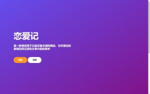 恋爱记v1.0源码-在线生成表白页-网站源码网