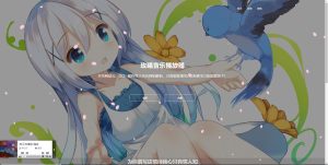 玫曦音乐播放器开源源码-网站源码网