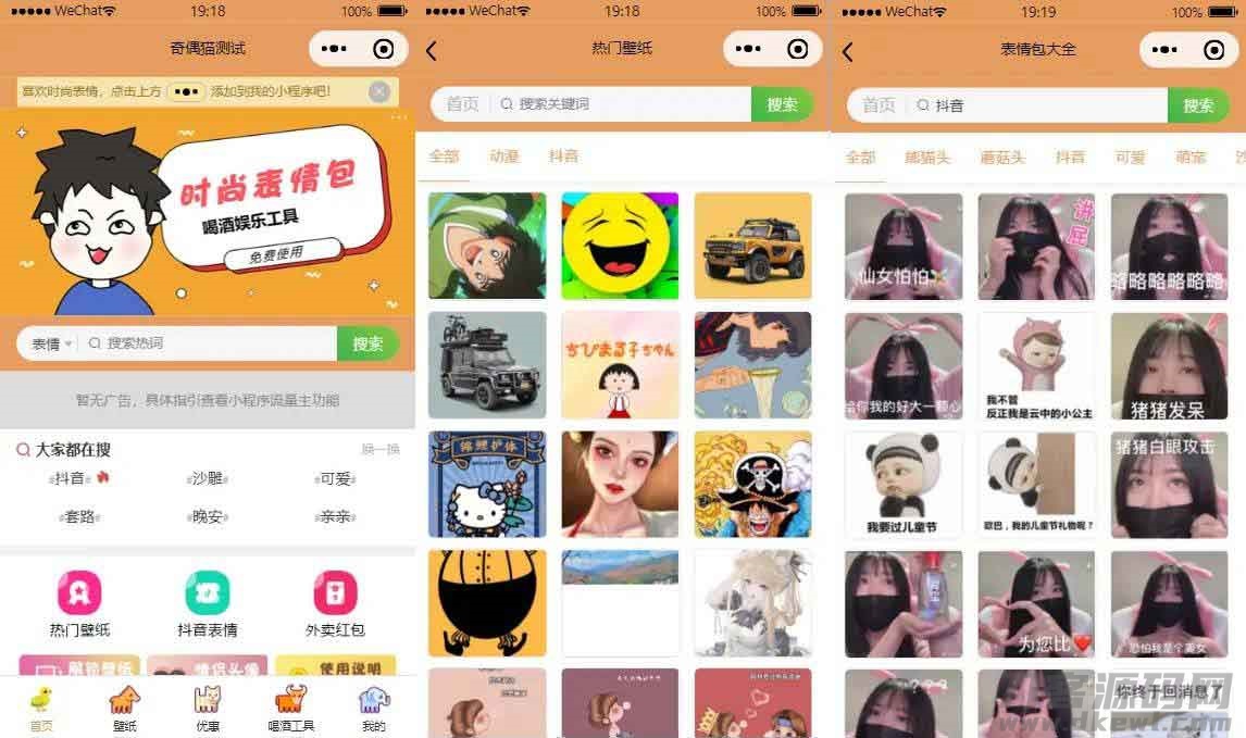 流量主系列|独立表情包壁纸喝酒神器功能微信小程序源码-网站源码网