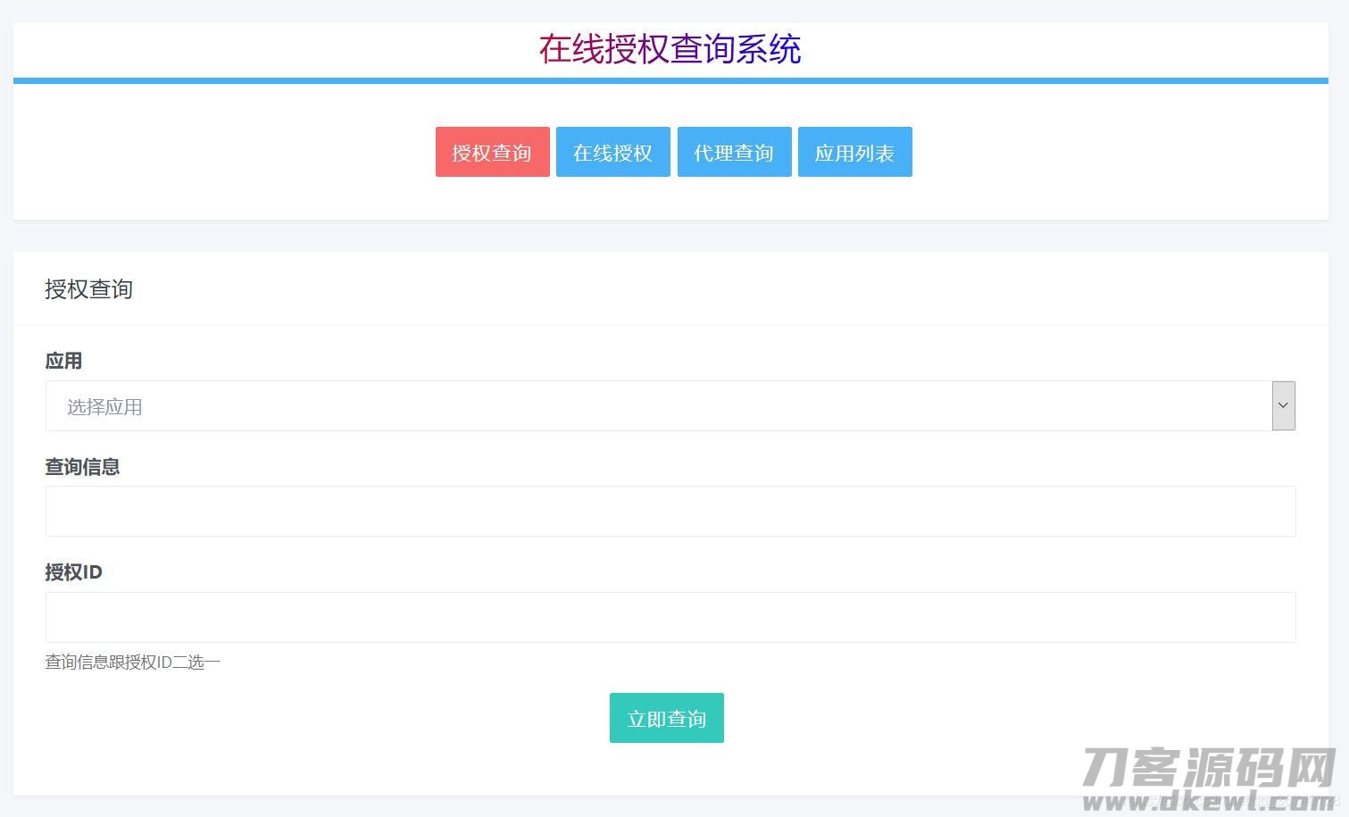 PHP多应用授权,多域名授权源码_全开源-网站源码网