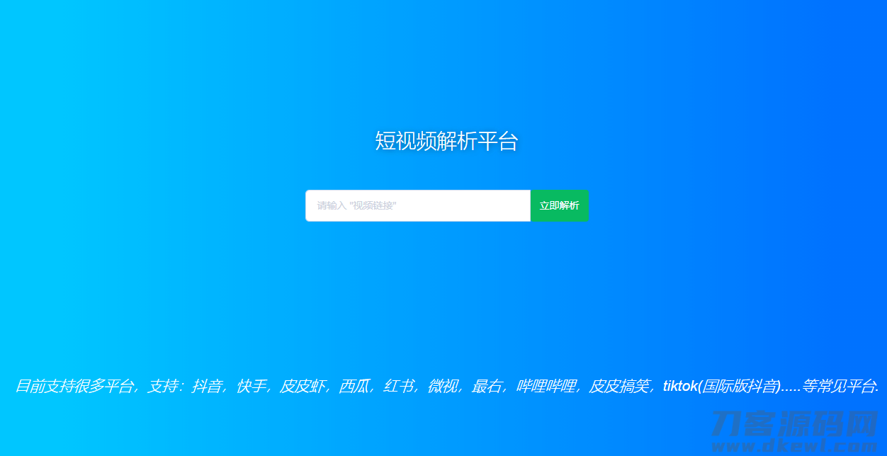 短视频去水印解析HTML源码-网站源码网