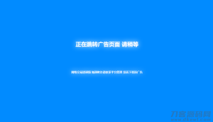 新版蓝色广告跳转页面代码分享-网站源码网