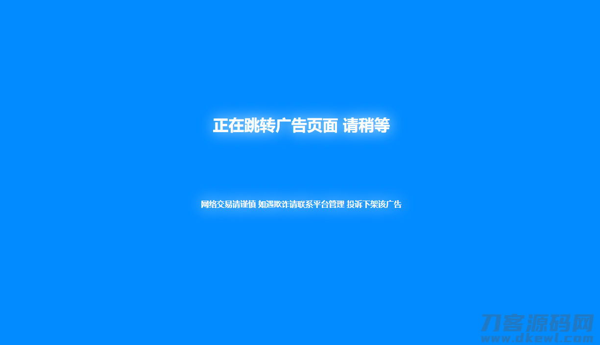 新版蓝色广告跳转页面代码分享-网站源码网