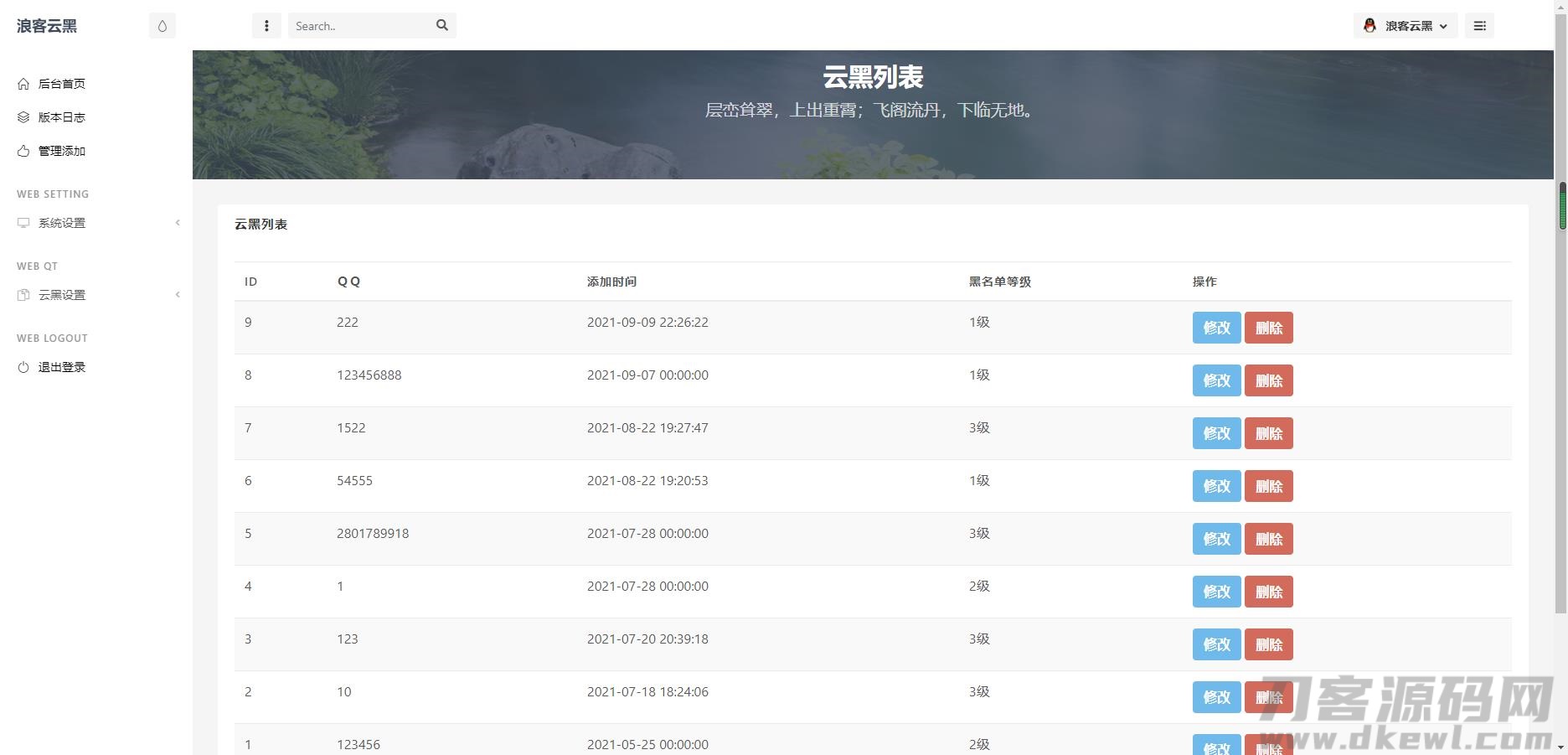 云黑系统,浪客云黑3.0,黑名单系统云黑系统图片