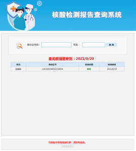 核酸检测报告查询系统源码-网站源码网