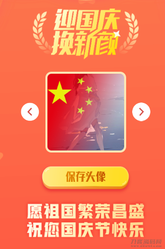 国庆风头像一键制作网站源码-网站源码网