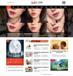仿美一下女性网源码下载女性护肤搭配美妆潮流网站源码 帝国CMS模板-网站源码网