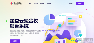 星益云聚合收银台v1.45全开源完整版【最终版本】-网站源码网
