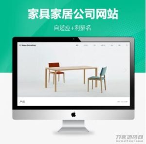 PBOOTCMS家具家居类网站家具公司模板（自适应）-网站源码网
