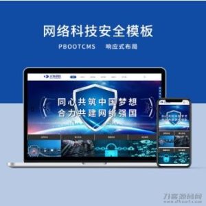 PBOOTCMS响应式网络科技安全公司网站模板（PC＋WAP）-网站源码网