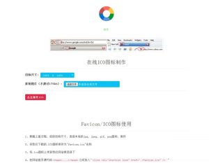 【在线ICO图标制作】Favicon.ico图片在线制作网站PHP源码+支持多种图片格式转换-网站源码网