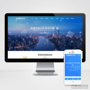 工商注册类网站pbootcms模板 财务代理记账网站源码-网站源码网