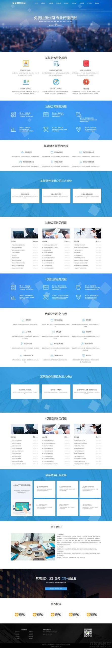 (自适应手机端)工商注册类网站pbootcms模板 财务代理记账网站源码下载 (自适应手机端)工商注册类网站pbootcms模板 财务代理记账网站源码下载