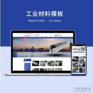 PBOOTCMS蓝色工业材料营销型网站（PC＋WAP）-网站源码网