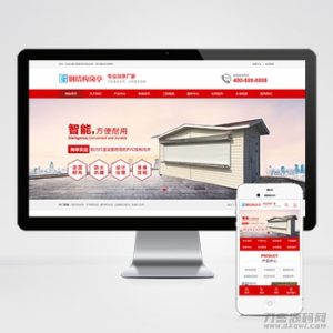 钢结构岗亭营销型pbootcms网站模板 红色户外岗亭网站源码下载-网站源码网