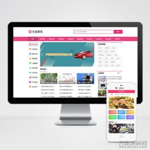 生活资讯百科门户类网站pbootcms模板 粉色生活门户网站源码下载-网站源码网