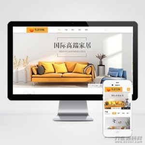 响应式高端家居生活空间类网站pbootcms模板 黄色家居装修网站源码下载-网站源码网