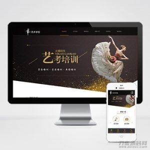 响应式艺考培训学校类网站pbootcms模板 html5艺术培训机构网站源码下载-网站源码网