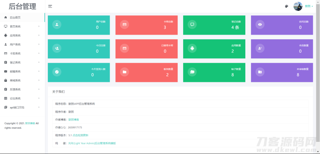 默然iapp后台管理系统-网站源码网