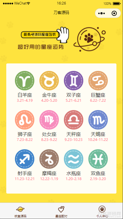 云开发【星座测评小程序+流量主】星座运势小程序源码-网站源码网