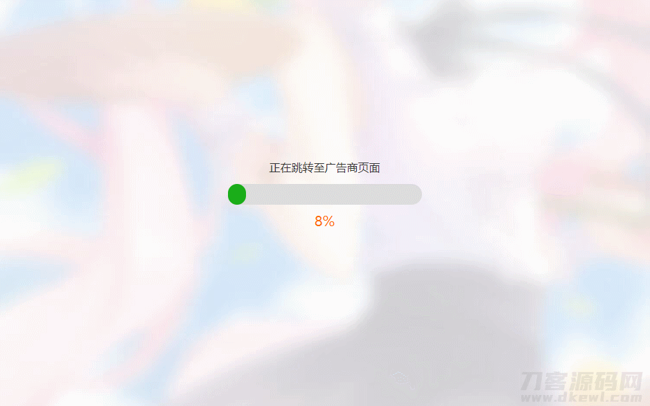 简洁大气带进度条的URL跳转页面HTML源码-网站源码网