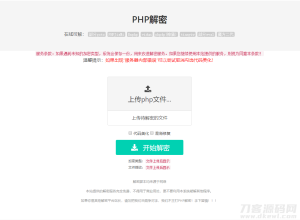 免费的PHP在线解密工具源码V1.2-网站源码网