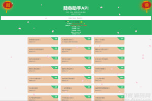 随身助手api接口网站php源码-网站源码网