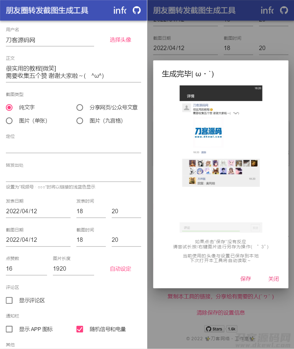 朋友圈转发截图生成工具源码-网站源码网