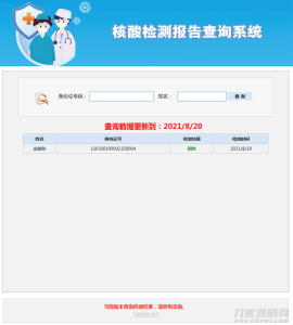 核酸检测报告查询系统源码-网站源码网