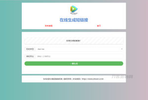 极简在线短网址生成源码附接口上传即可使用-网站源码网
