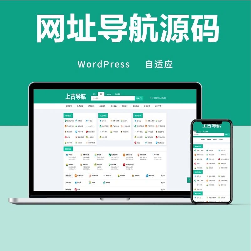 wordpress网址导航主题模板 自适应手机端-网站源码网