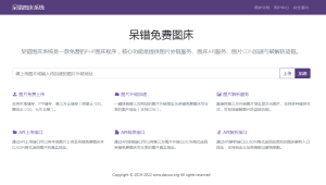 呆错图床系统源码-网站源码网