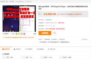 某站8000元APP封装系统 app误报毒app可上传 自动实现5分钟随机更换包名和签名+视频教程-网站源码网