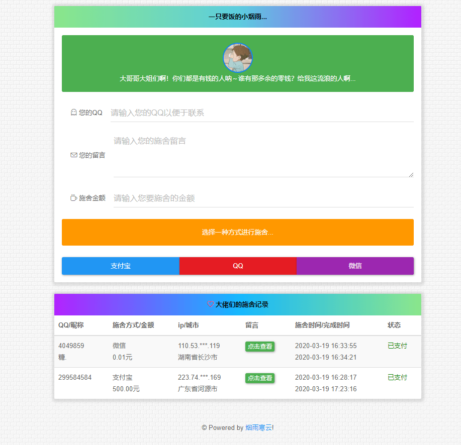 2022最新 在线要饭系统 V2.0-网站源码网