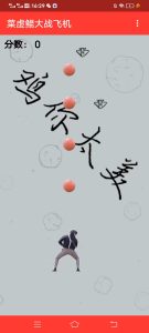 新游戏:《蔡徐坤打飞机》网页小游戏源码-网站源码网