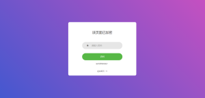 实用的php单页加密_网页加密源码，附四种模板风格-网站源码网