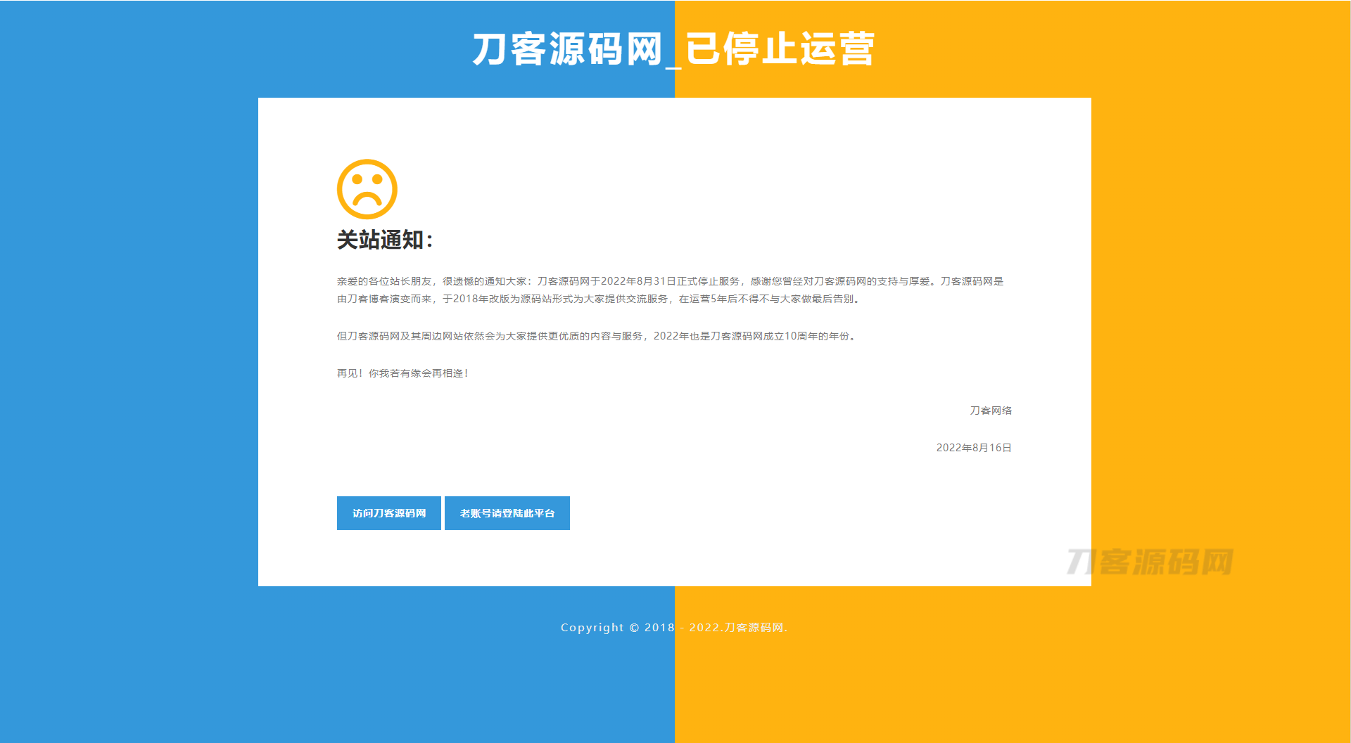 2022 简洁好看的双拼色HTML平台关站维护页源码-网站源码网