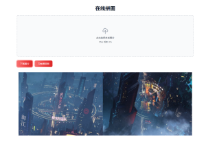 在线拼接图片工具HTML源码-网站源码网