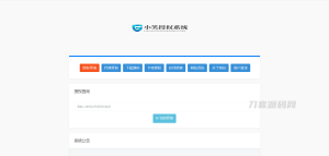 小笑授权系统V6.5【开心版】-网站源码网