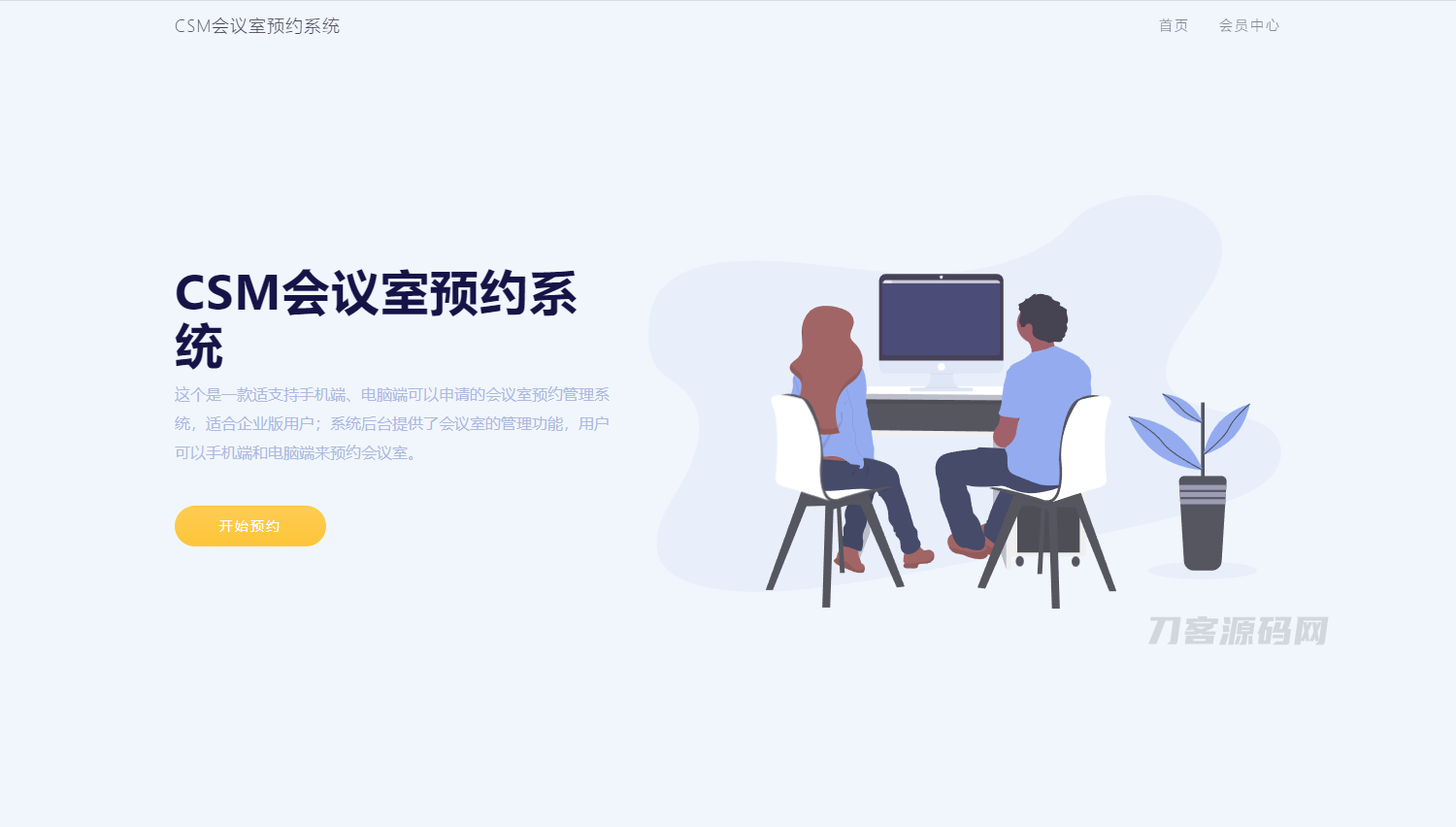 CSM会议室预约系统源码-网站源码网