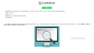 在线屏幕纯色、漏光测试、对比度、色阶、饱和度检测源码-网站源码网