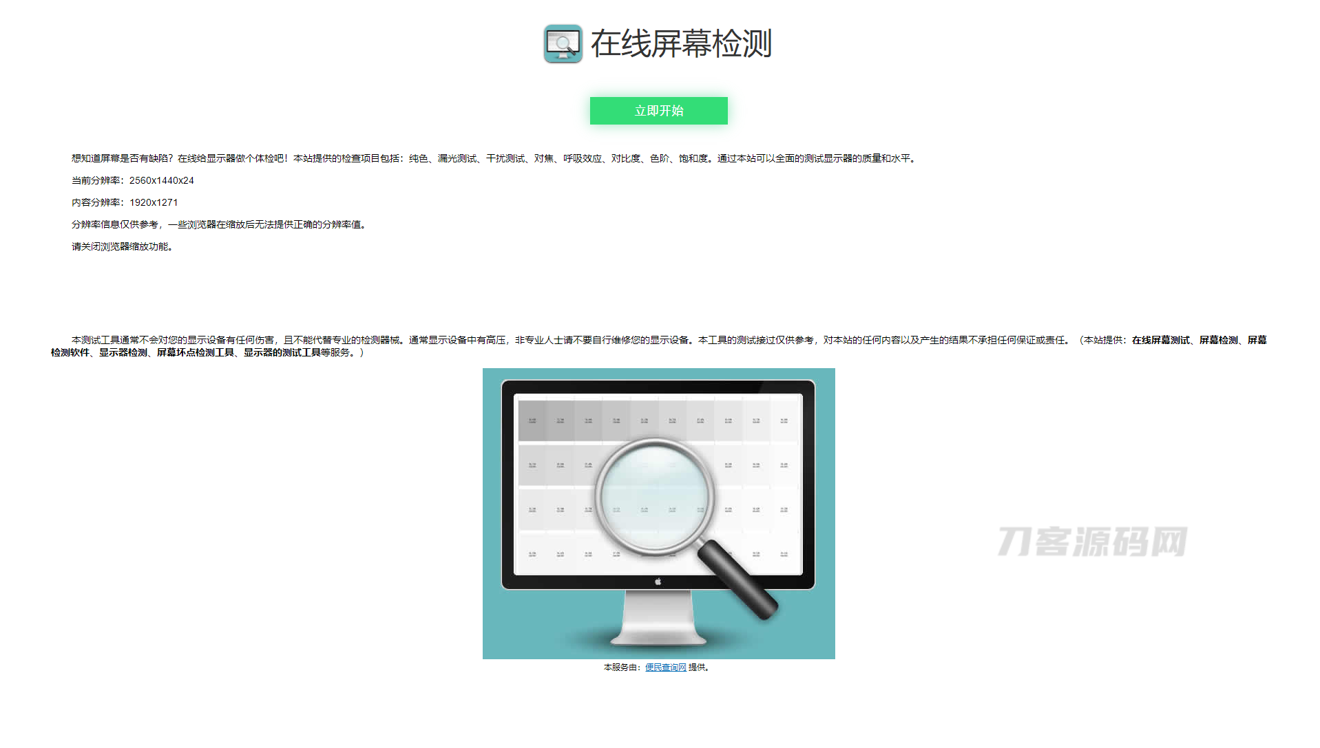 在线屏幕纯色、漏光测试、对比度、色阶、饱和度检测源码-网站源码网