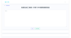 2023在线批量生成二维码网站源码-网站源码网