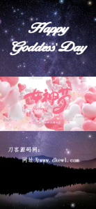女神节网页生成API源码 全本地化-网站源码网
