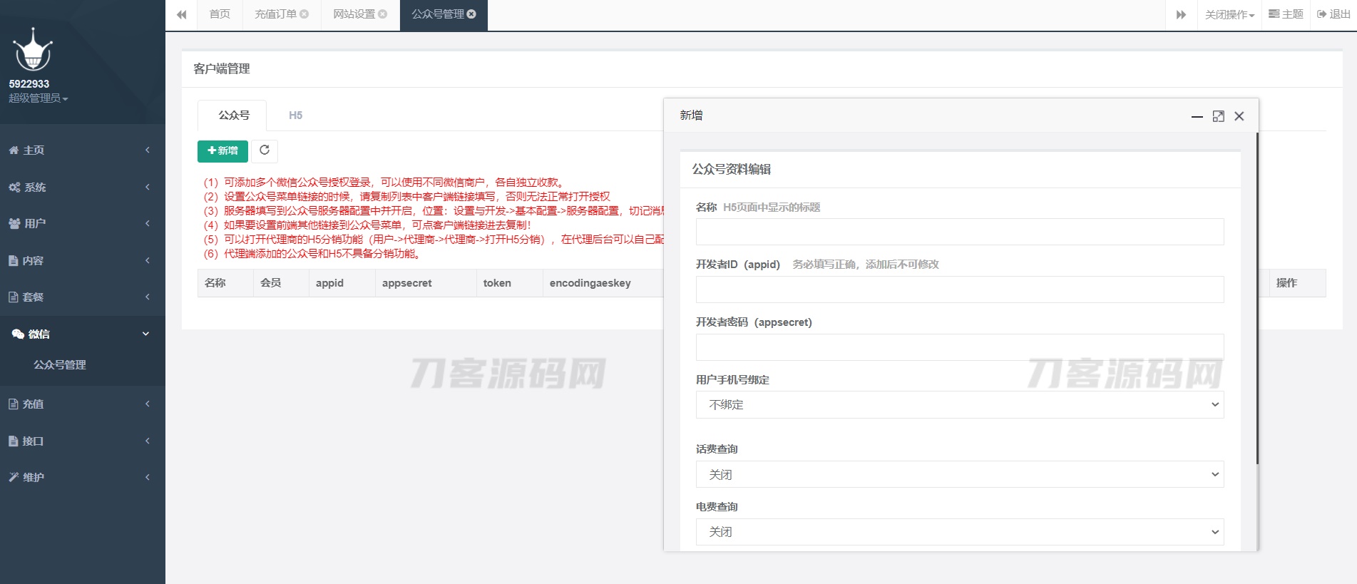 图片[6]-最新大猿人中控充值系统 免授权破解版 支持公众号H5、分销等功能-网站源码网