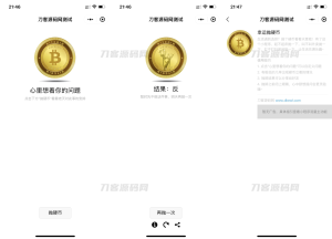抛硬币小游戏微信小程序源码-网站源码网