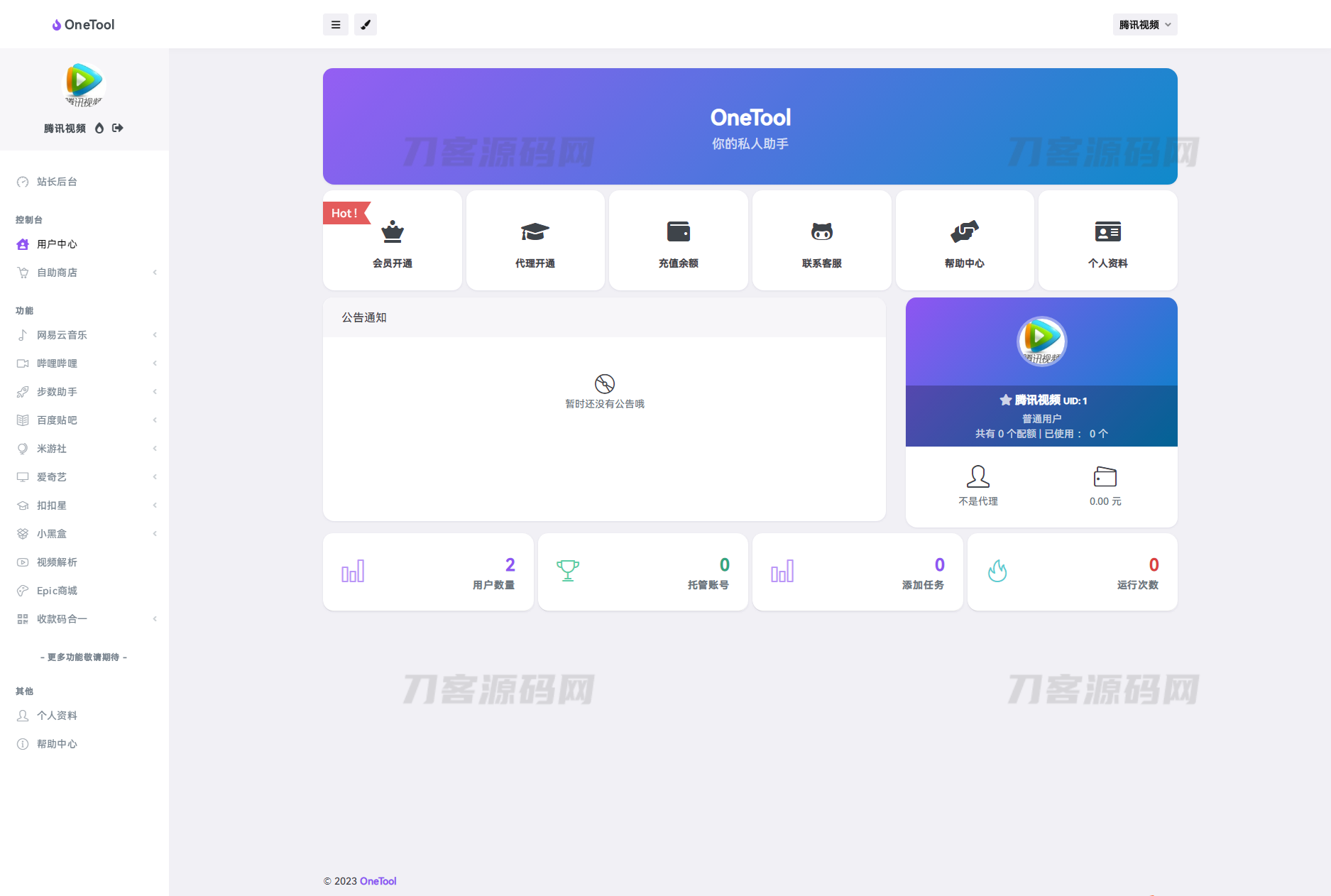 图片[2]-2023最新OneTool多平台助手程序源码 开心可用版本-网站源码网