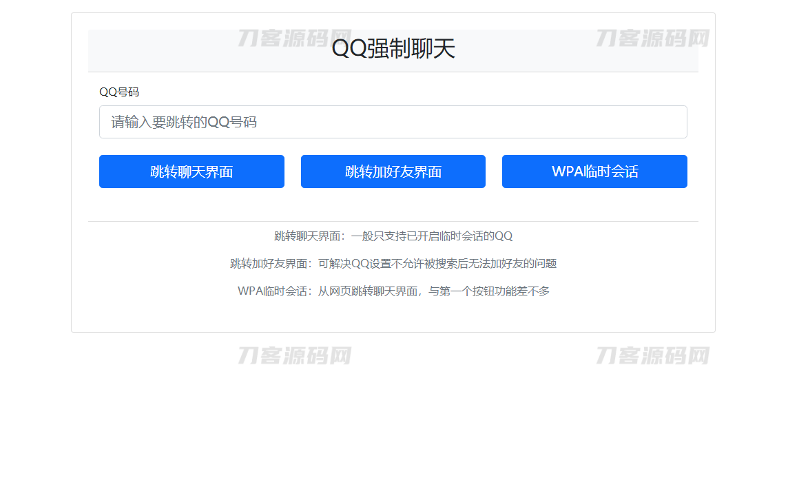QQ强制聊天/加好友/临时会话接口跳转单页源码-网站源码网