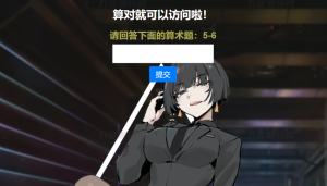 网站安全防护升级_智能算术题验证源码（防网络攻击）-网站源码网