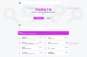 2023最新全功能版在线WEB工具箱PHP源码 66toolkit-网站源码网